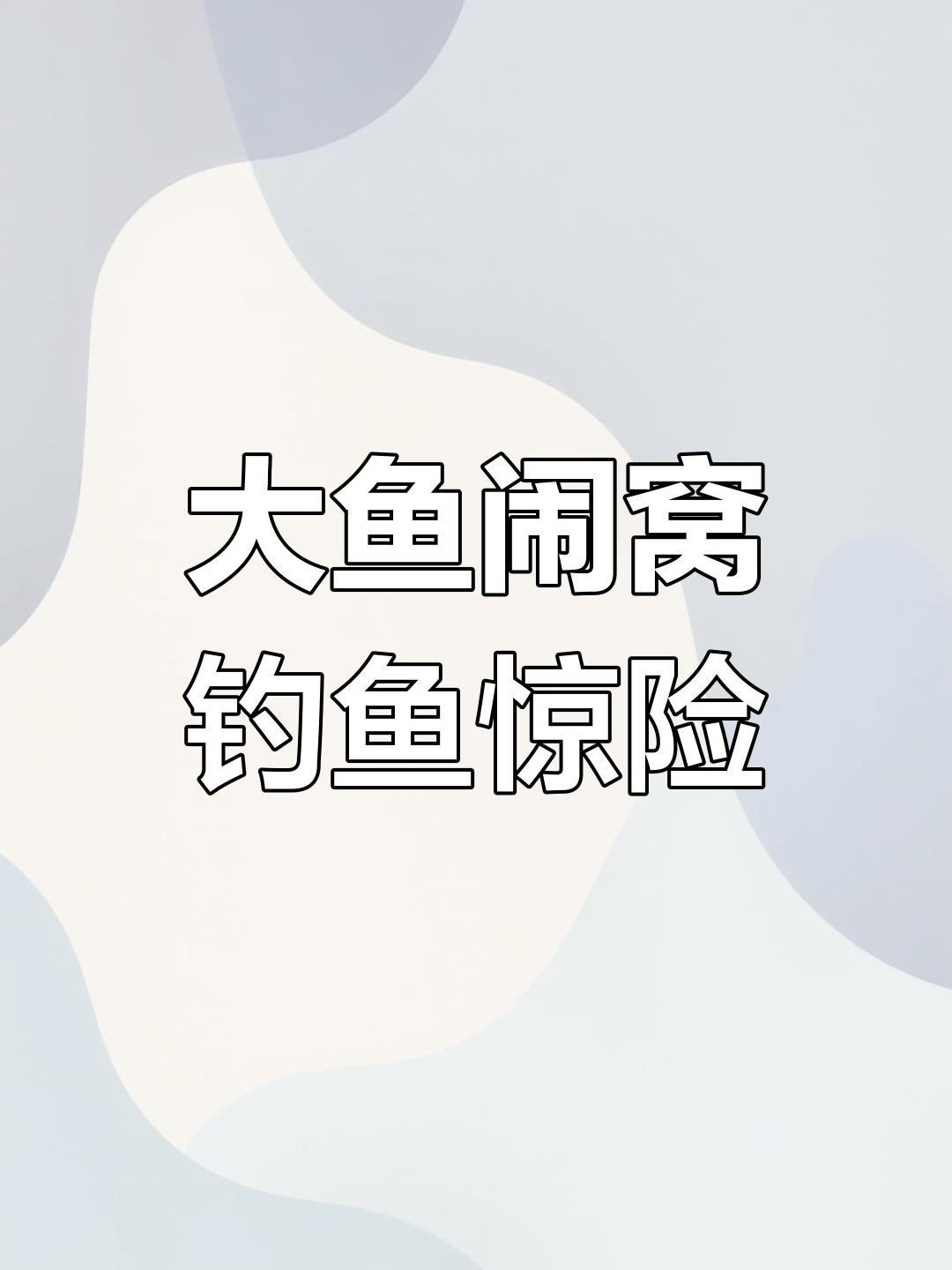钓鱼意外钓到大鱼,石鳞疯狂来袭!