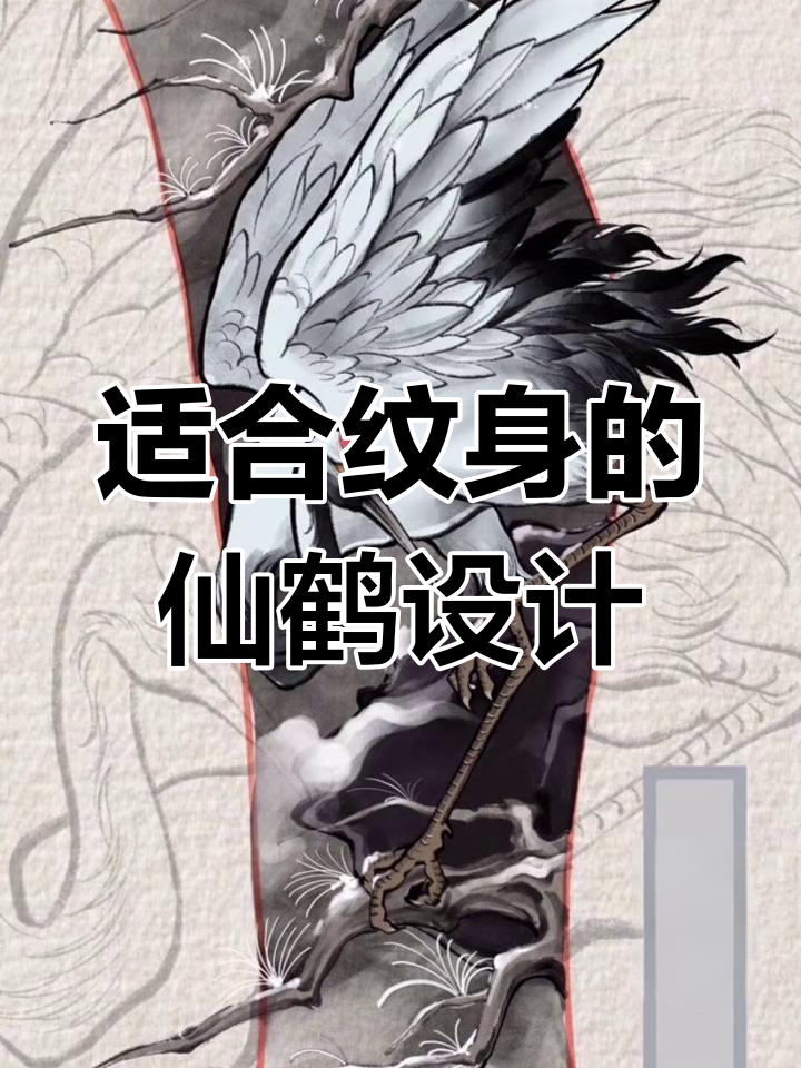 仙鹤纹身手稿推荐与创作灵感