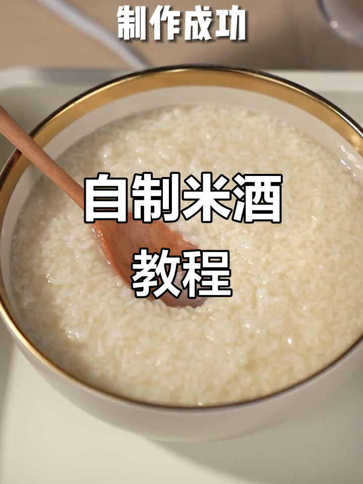 想尝自制米酒?用酸奶机轻松搞定,教程分享!