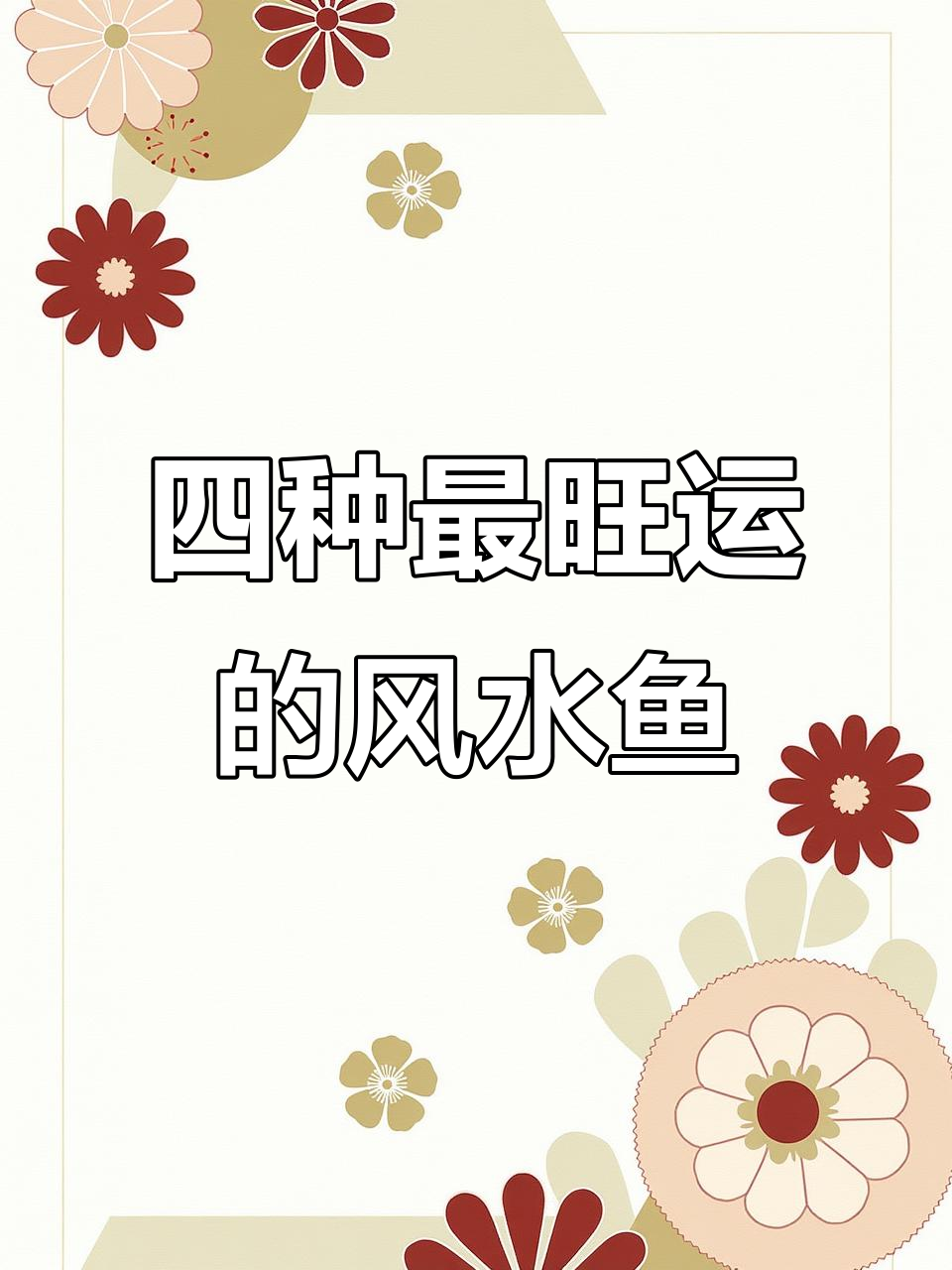 招财四大风水鱼,选对财运滚滚来