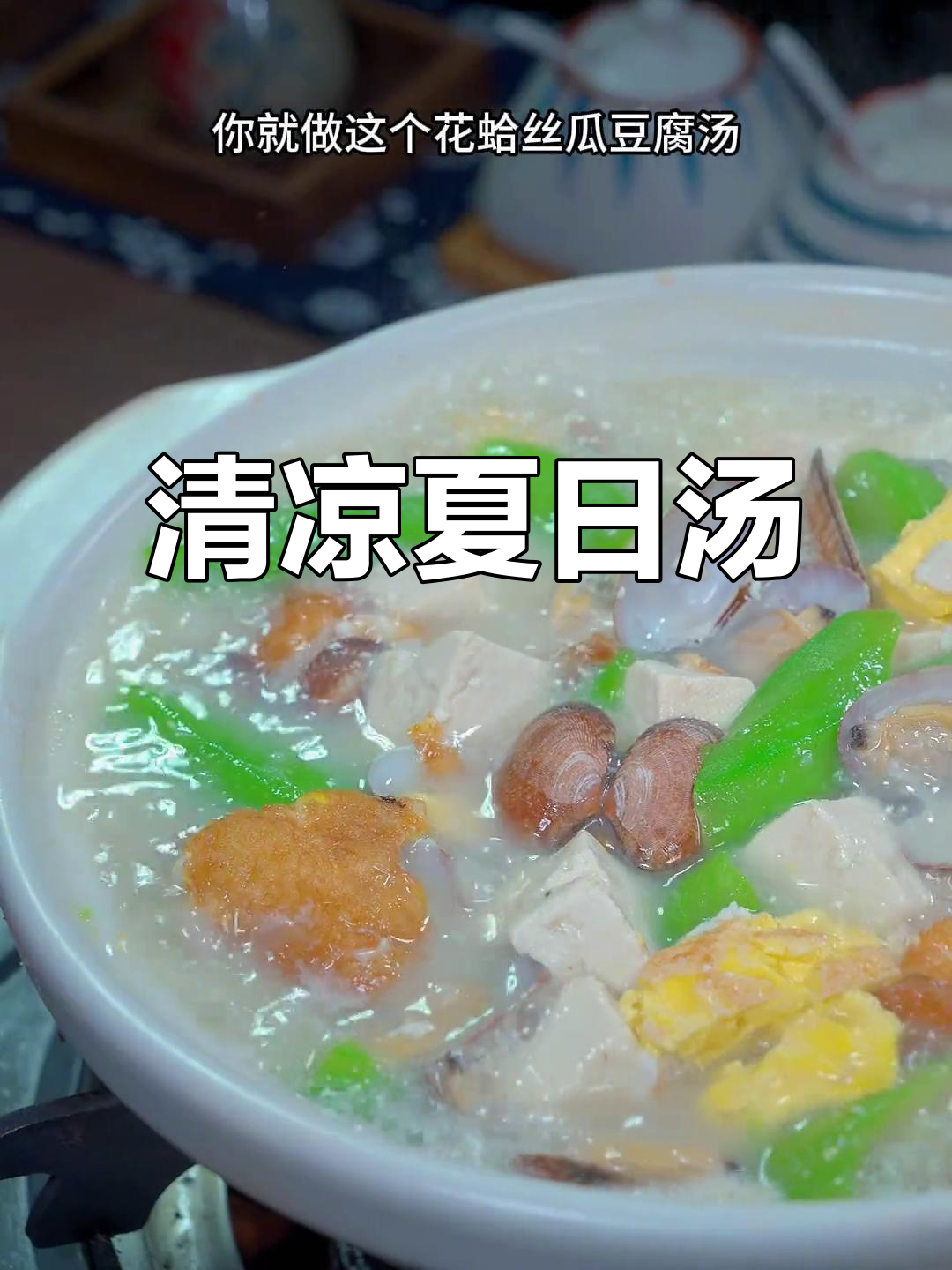 炎热夏季，清爽花蛤丝瓜豆腐汤，既开胃又营养