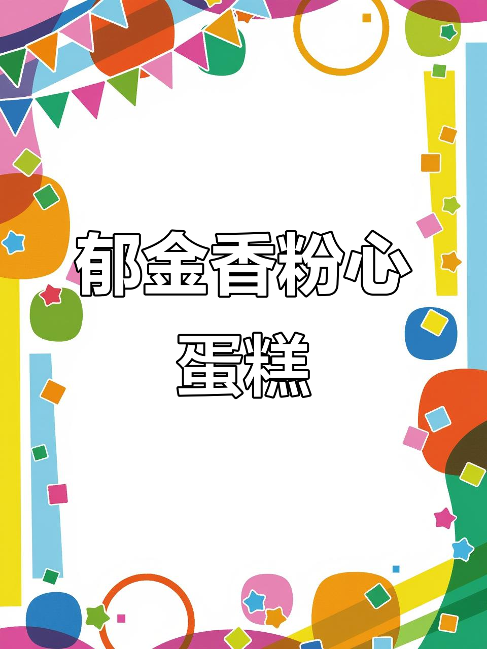 粉色郁金香桃心蛋糕，浪漫又治愈！