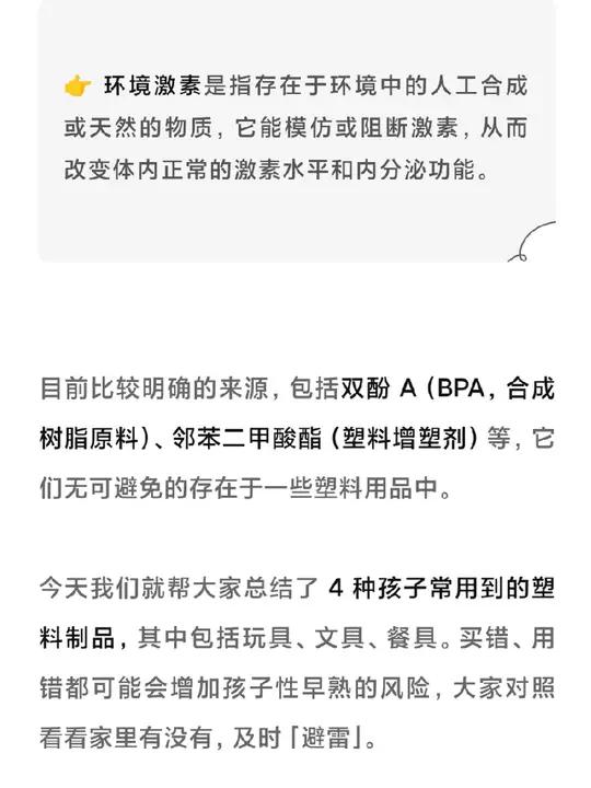 导致儿童性早熟的高危因素。目前比较明确包括双酚 A(BPA,合成树脂原料)、邻苯二甲酸酯(