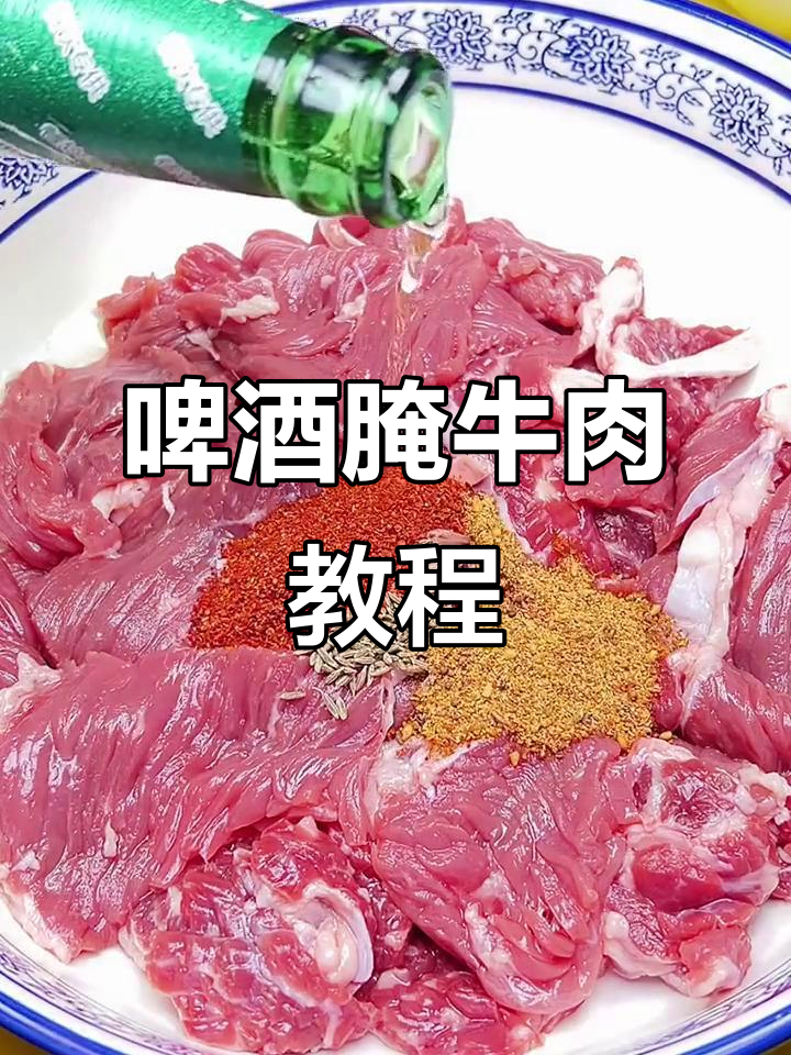 啤酒腌制牛肉，嫩滑又去腥，做法超简单