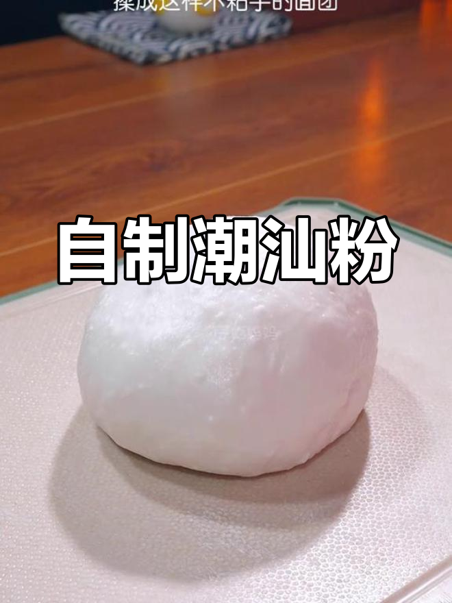 潮汕粉粿,简单美味!