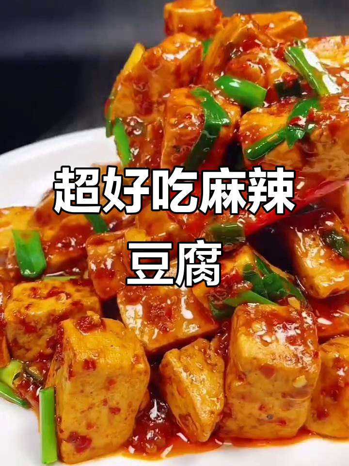 麻辣豆腐家常做法,简单又下饭