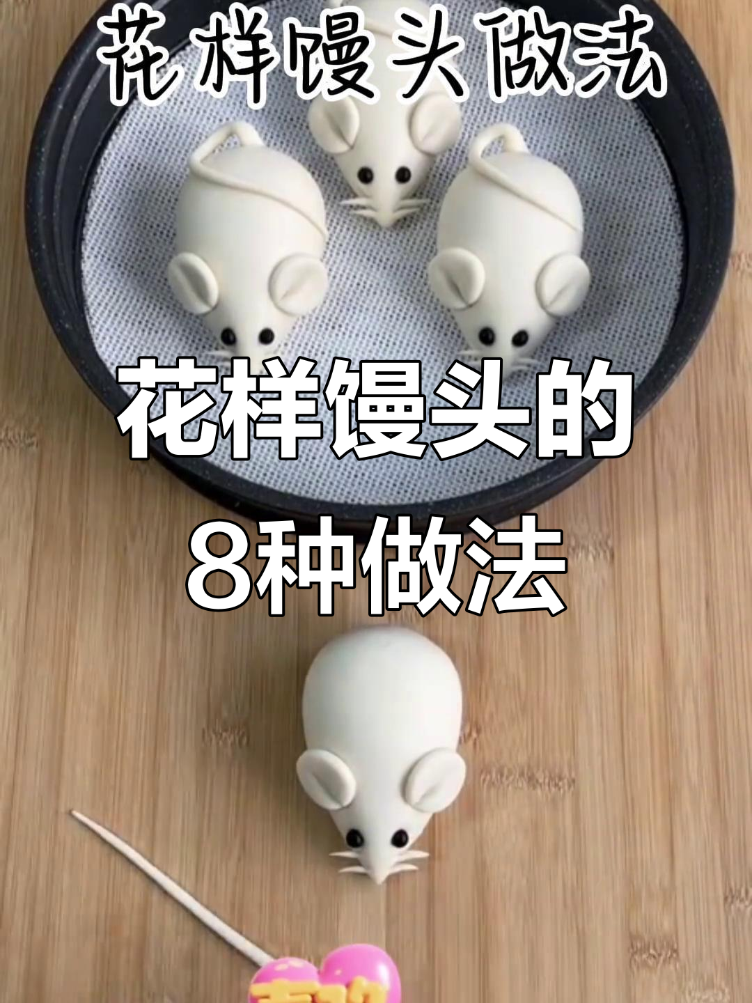 8种花样馒头做法,过年必备!