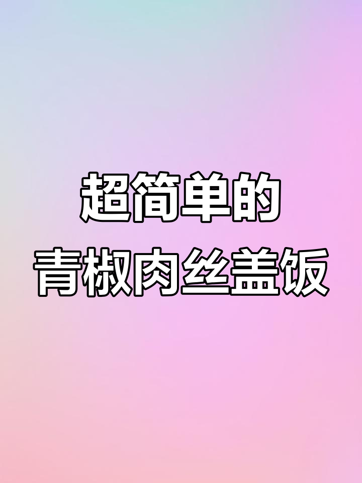 青椒肉丝盖饭，简单又美味！秘诀是这道炒汁