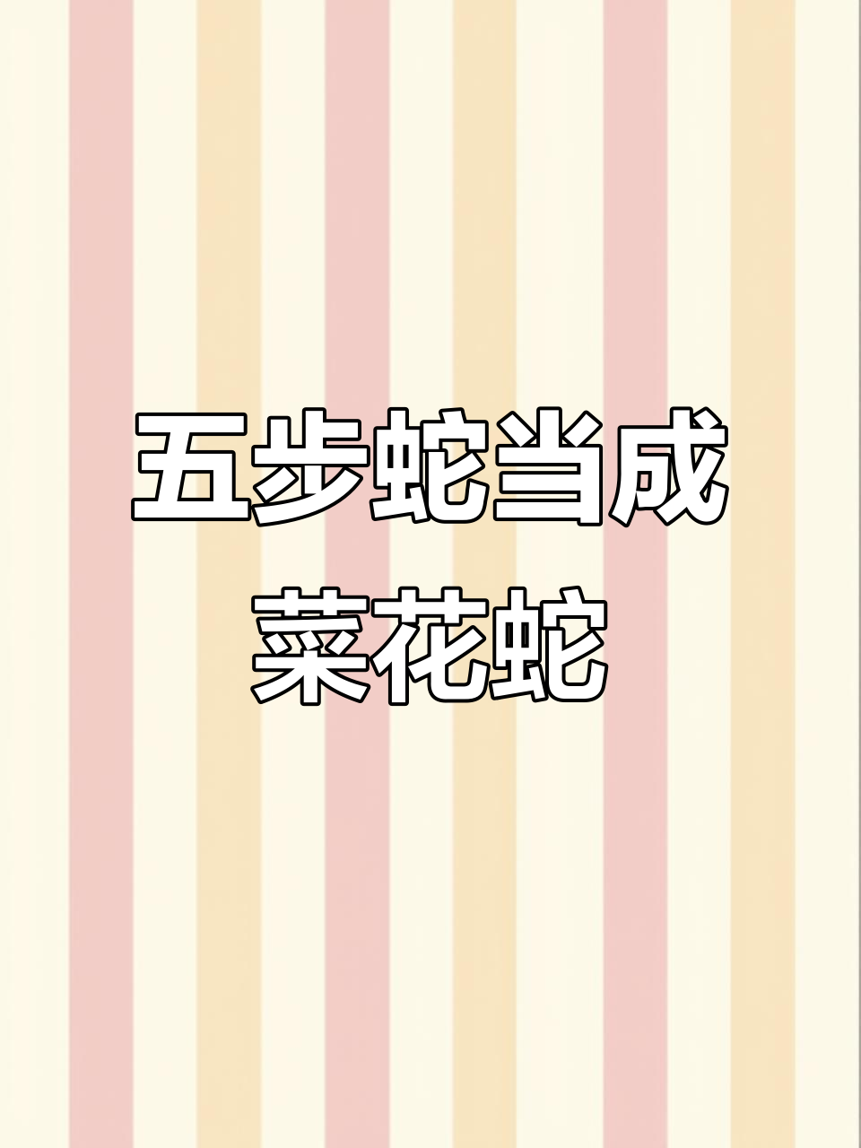 老人误把五步蛇当菜花蛇,踩着不放结果惨了