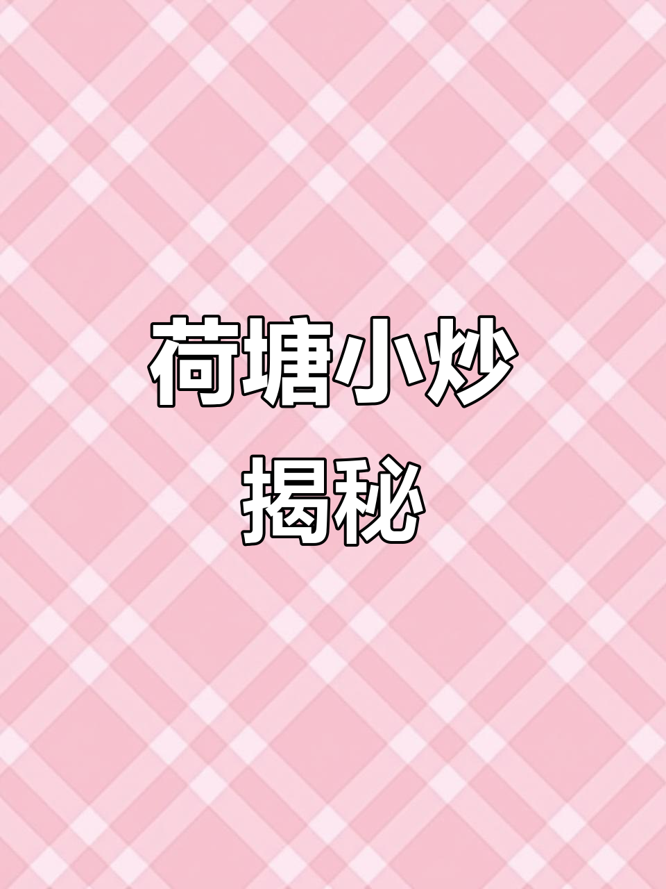 今天做了荷塘小炒,媳妇又好奇名字的由来!