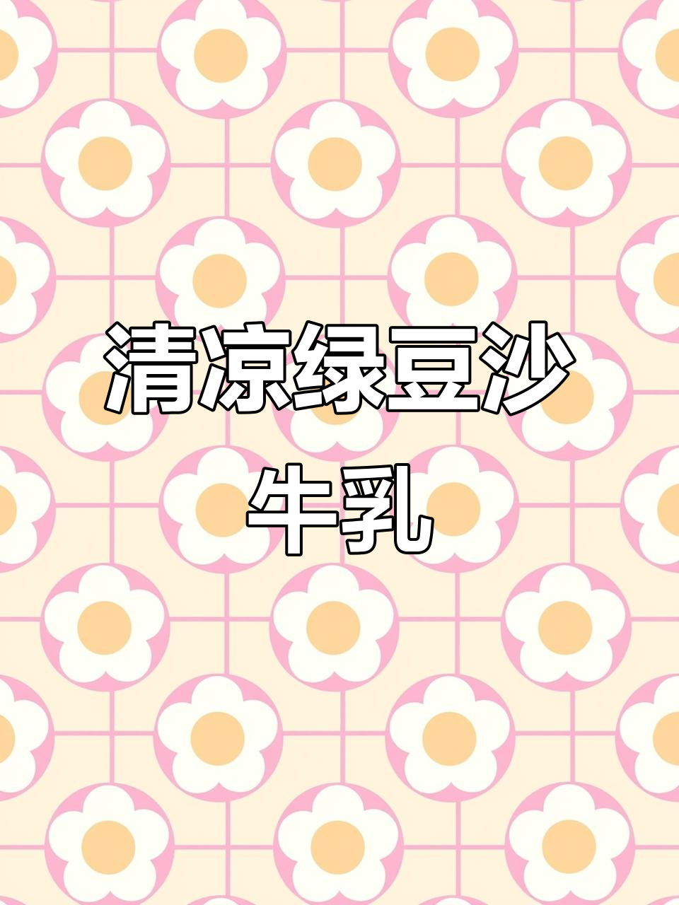 夏日必备清爽绿豆沙牛乳，口感细腻又解渴