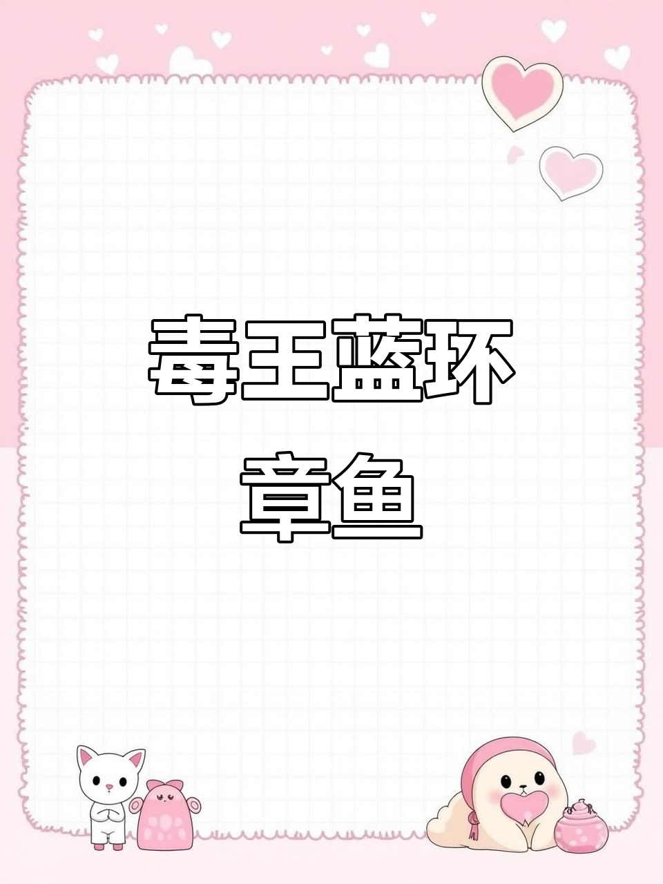 蓝环章鱼,毒性超强,至今无法治愈,深海中的致命生物