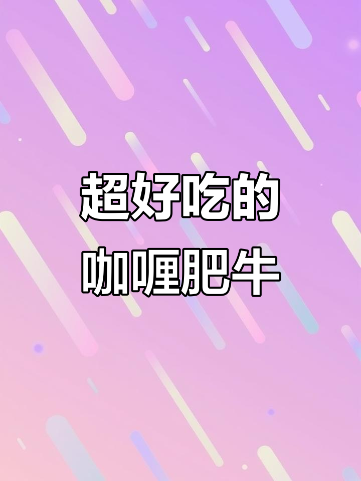 深夜食堂必备！咖喱肥牛饭，吃上一口停不下来