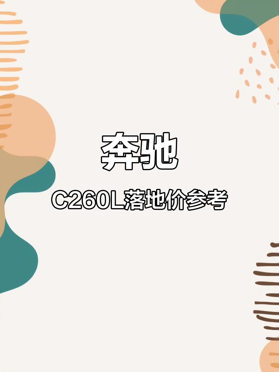 2025款奔驰C260L落地价参考