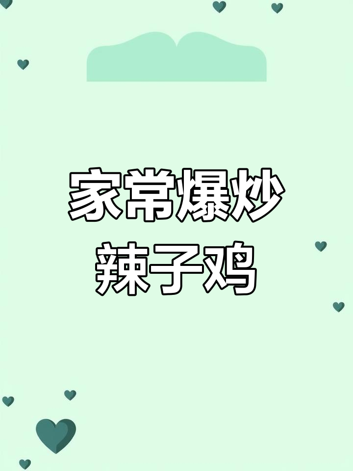 爆炒辣子鸡,家常下饭新风味
