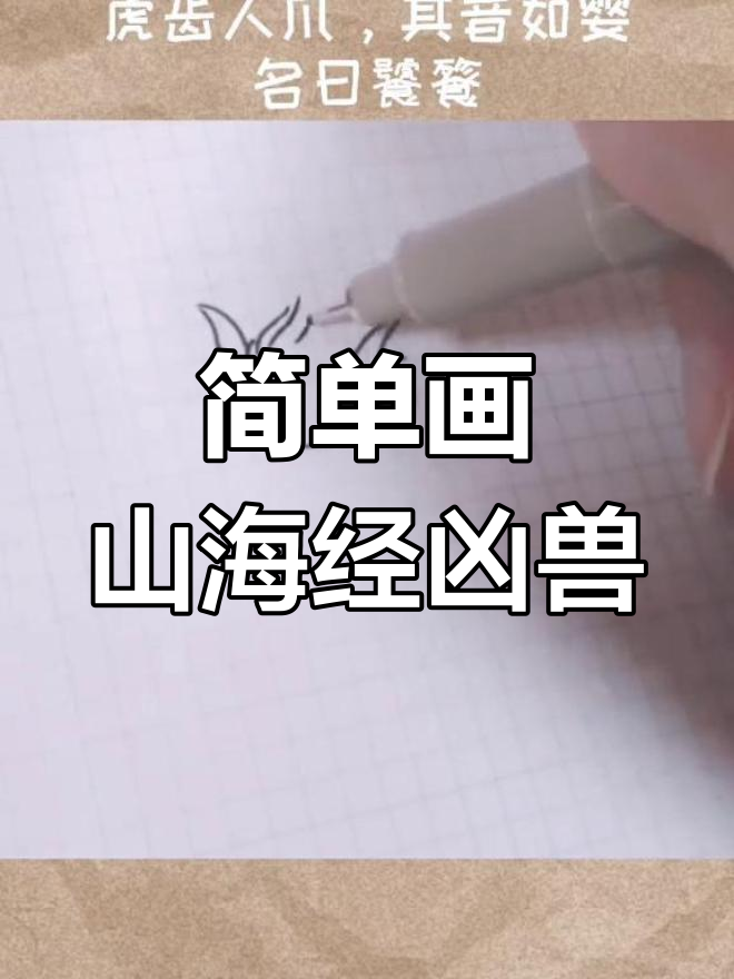 山海经饕餮简笔画教程,轻松学会