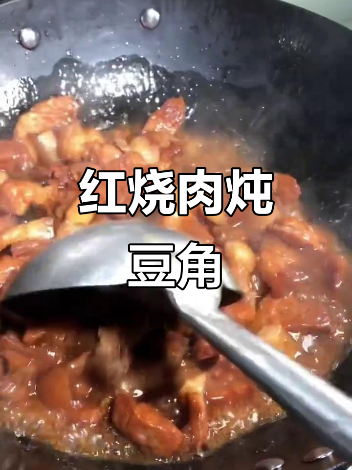 红烧肉炖豆角土豆,家常下饭新做法