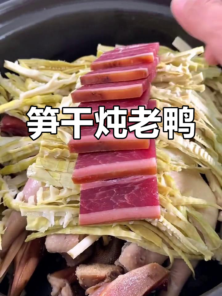 江浙风味笋干老鸭汤的做法