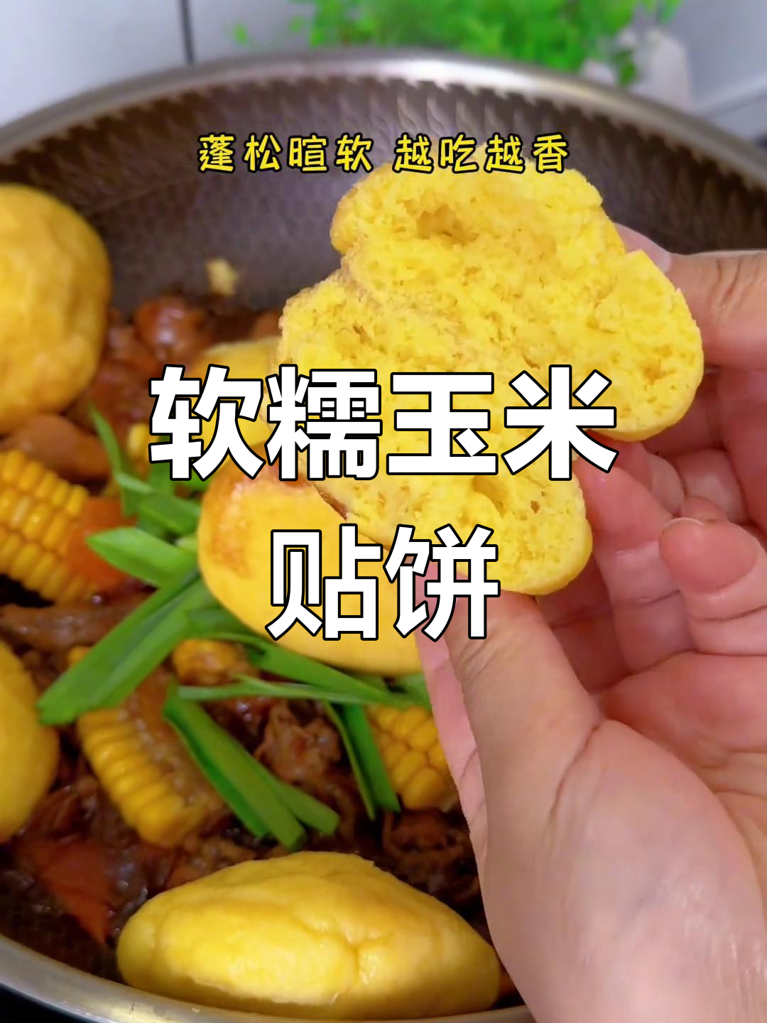 冬季暖心玉米饼,蓬松香甜
