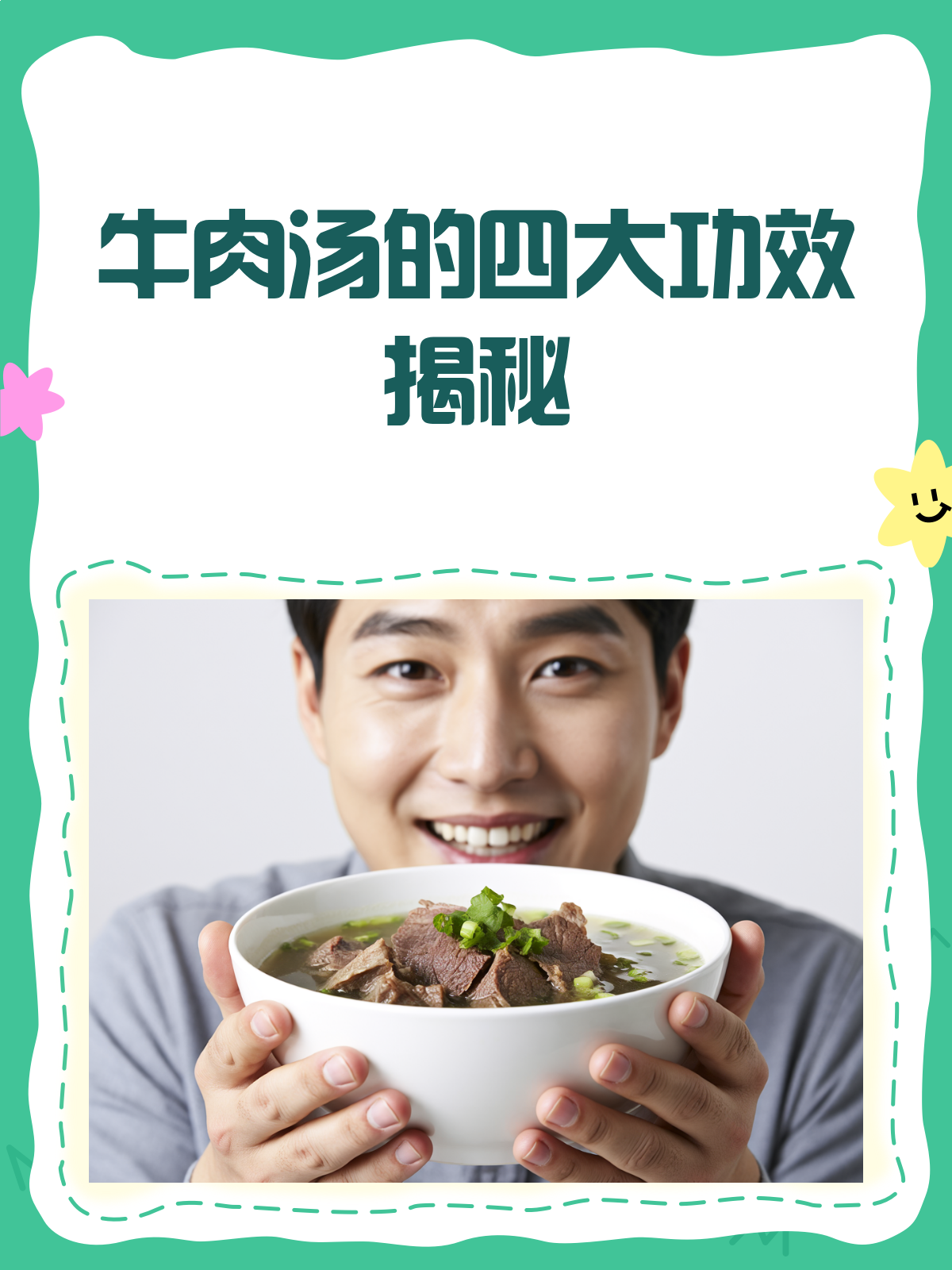 一碗牛肉汤,竟然有这么多好处!
