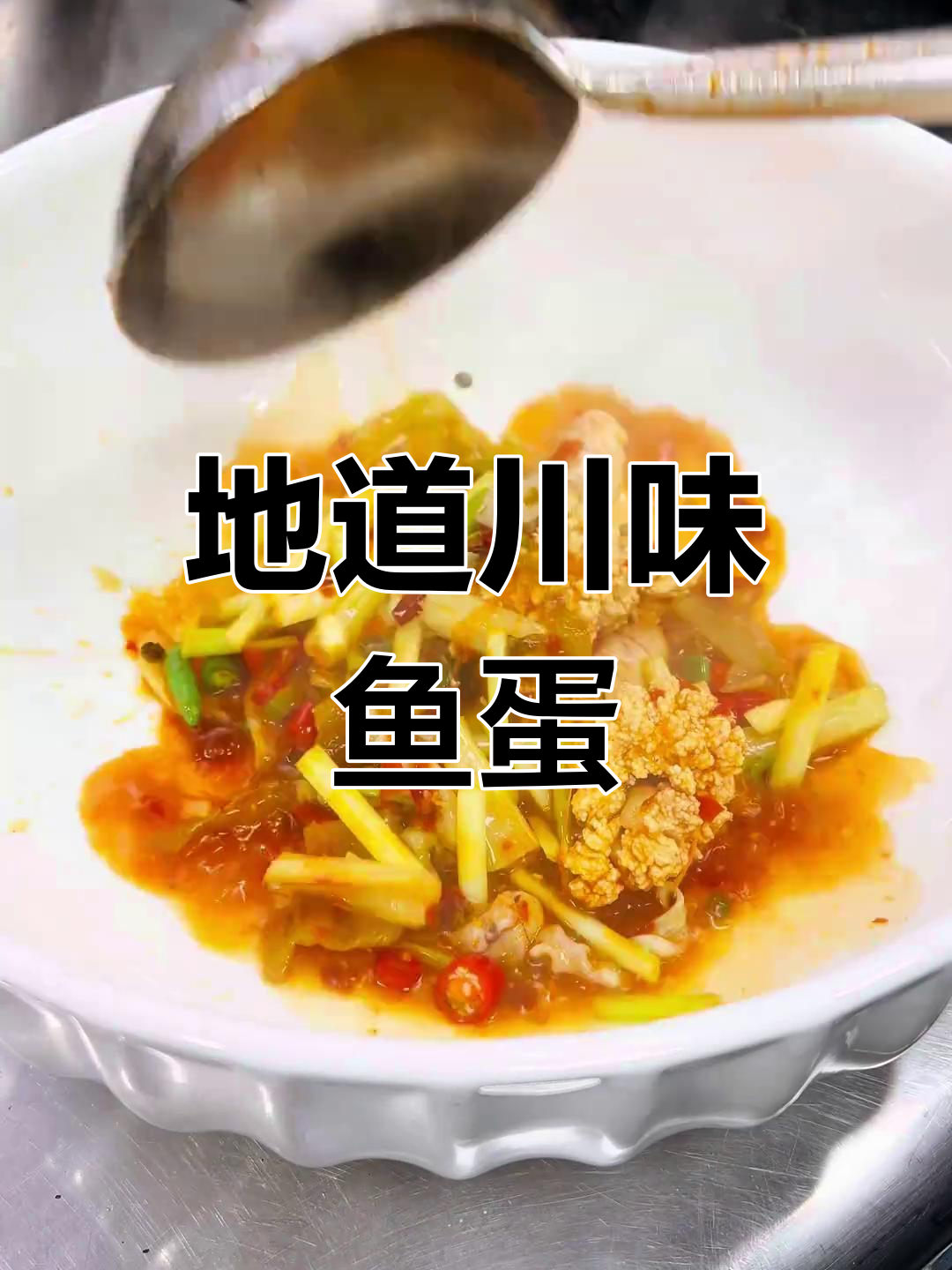 川味鲜椒鱼蛋,带你领略地道麻辣风味