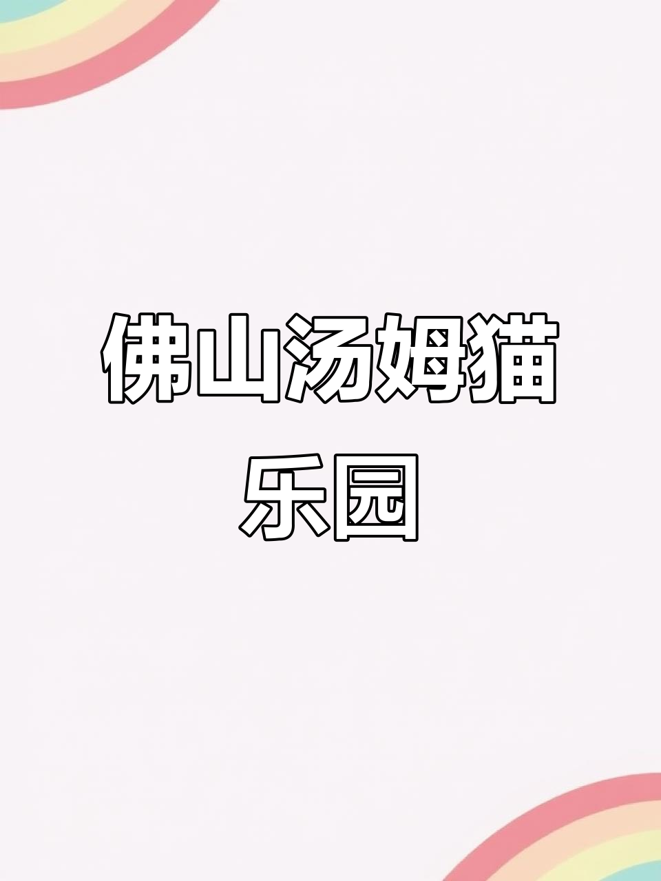 佛山汤姆猫乐园:宝宝精力旺盛,亲子游新体验