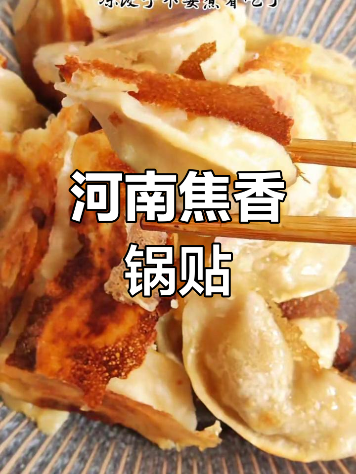 河南锅贴做法,简单又美味,冻饺子秒变酥脆小点心