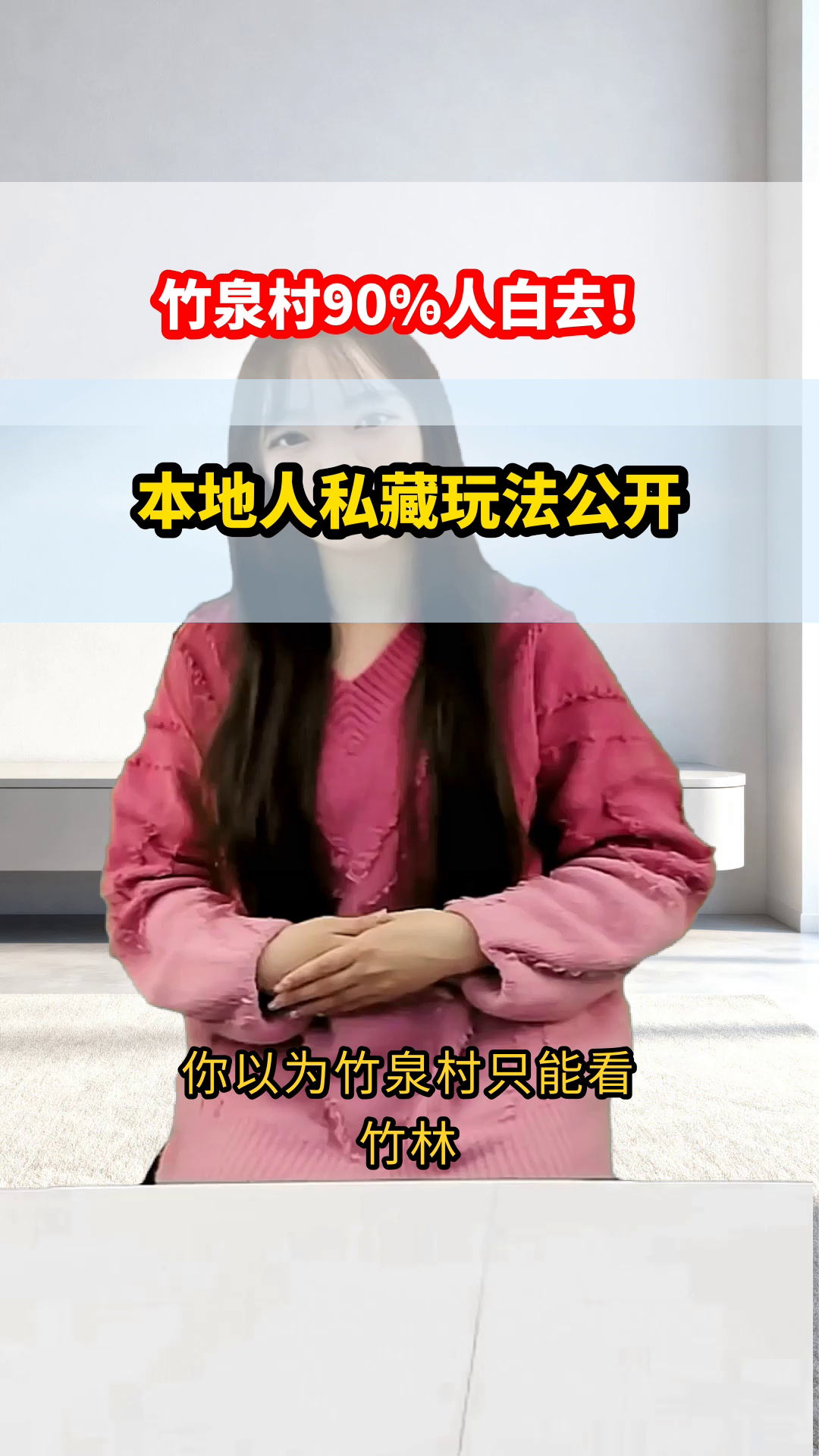 临沂竹泉村？90%人玩反了！