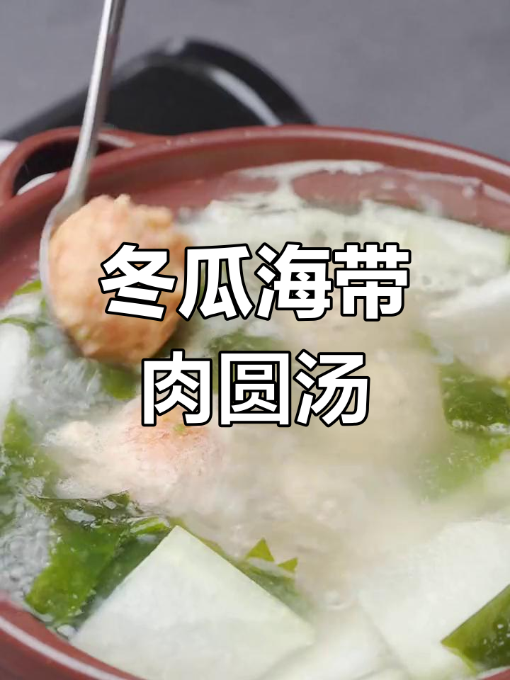 夏季清爽冬瓜海带肉圆汤,解腻又清热