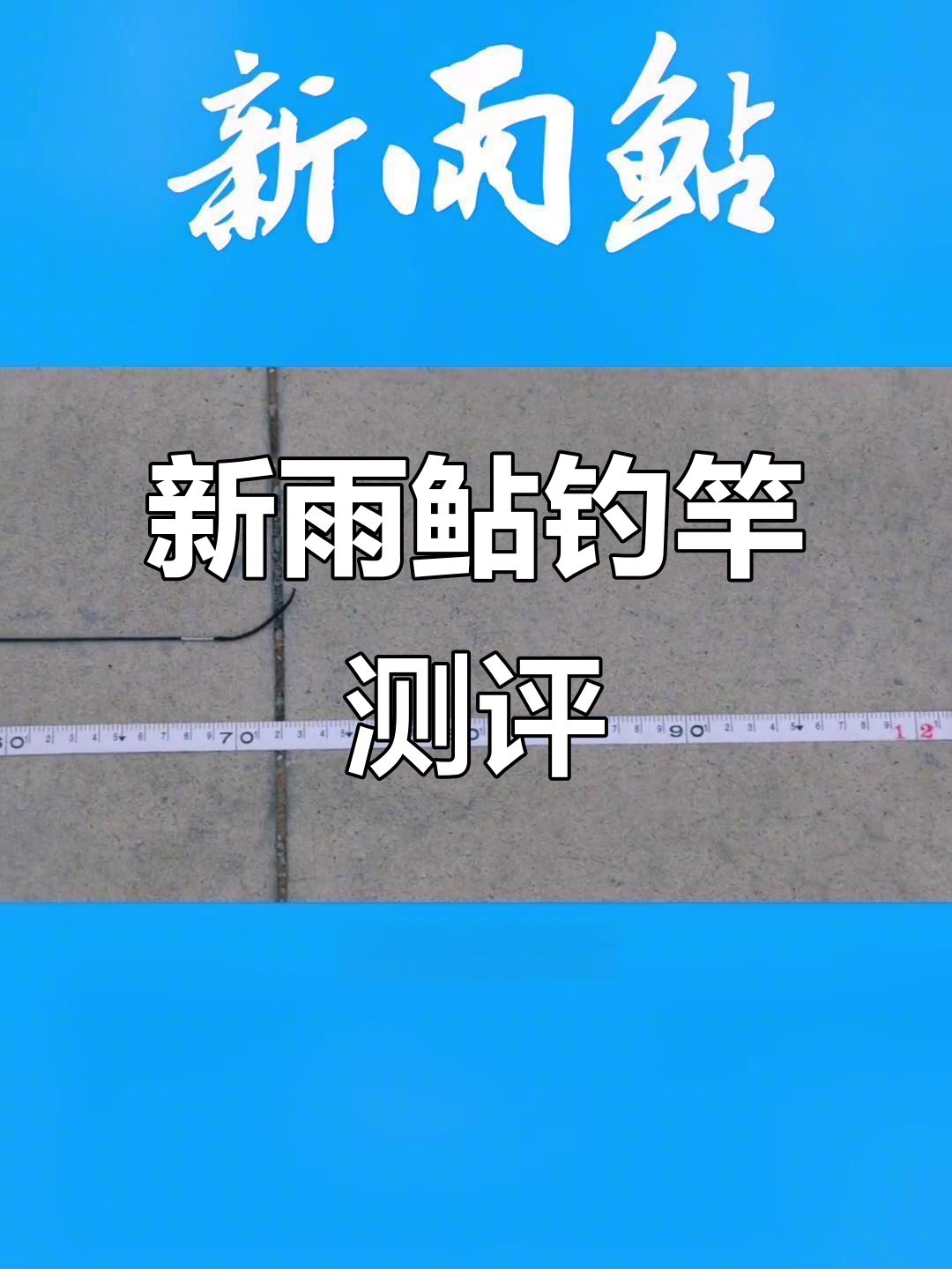 传统钓竿评测:新雨鲇12米硬调设计,细节与性能全解析