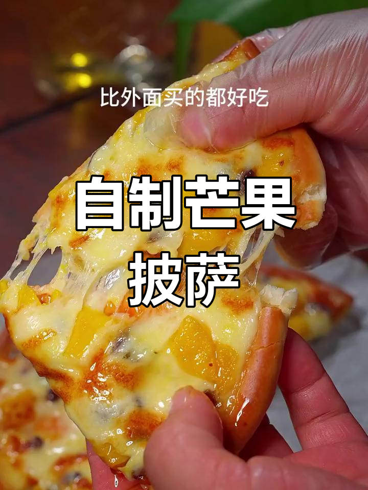 芒果披萨,软糯香甜拉丝效果超好