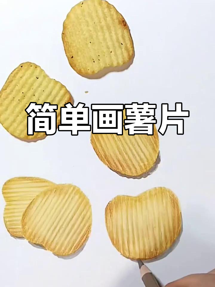 轻松画出香脆薯片,闺蜜一起动手吧!