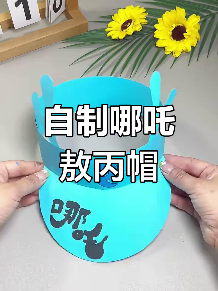 手工打造哪吒敖丙帽子,勇敢与时尚并存