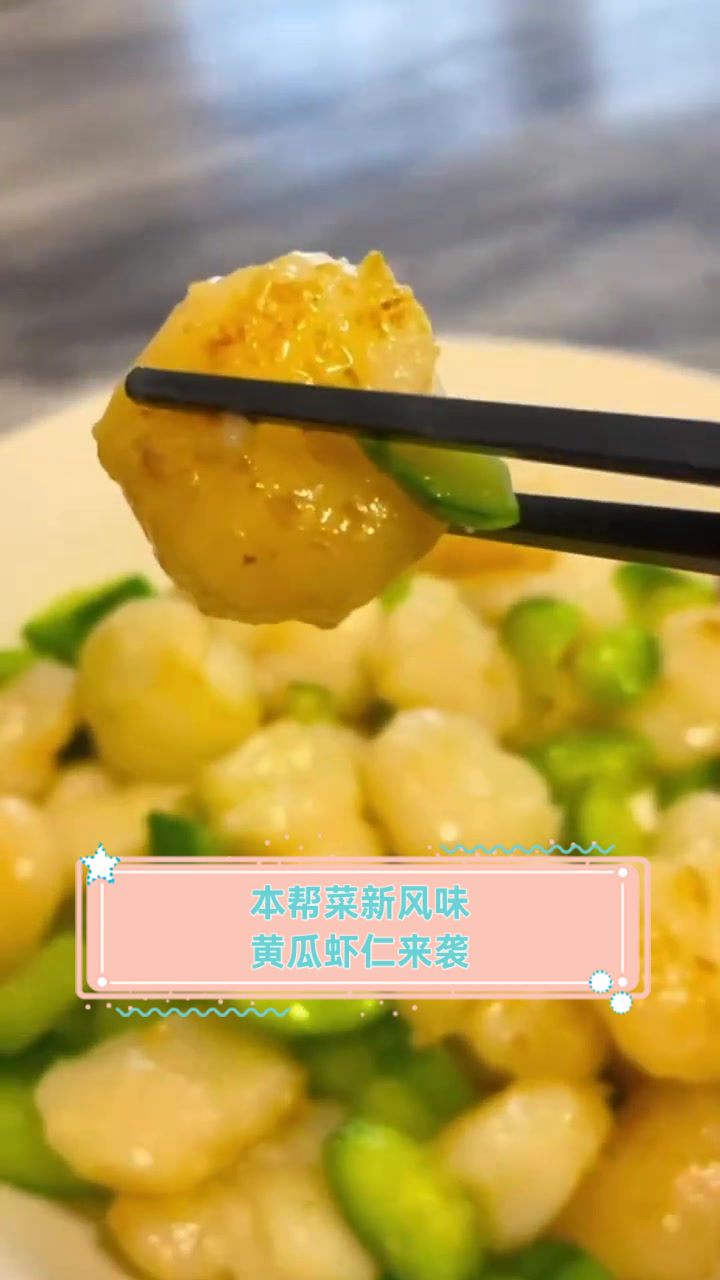本帮菜新风味,黄瓜虾仁来袭