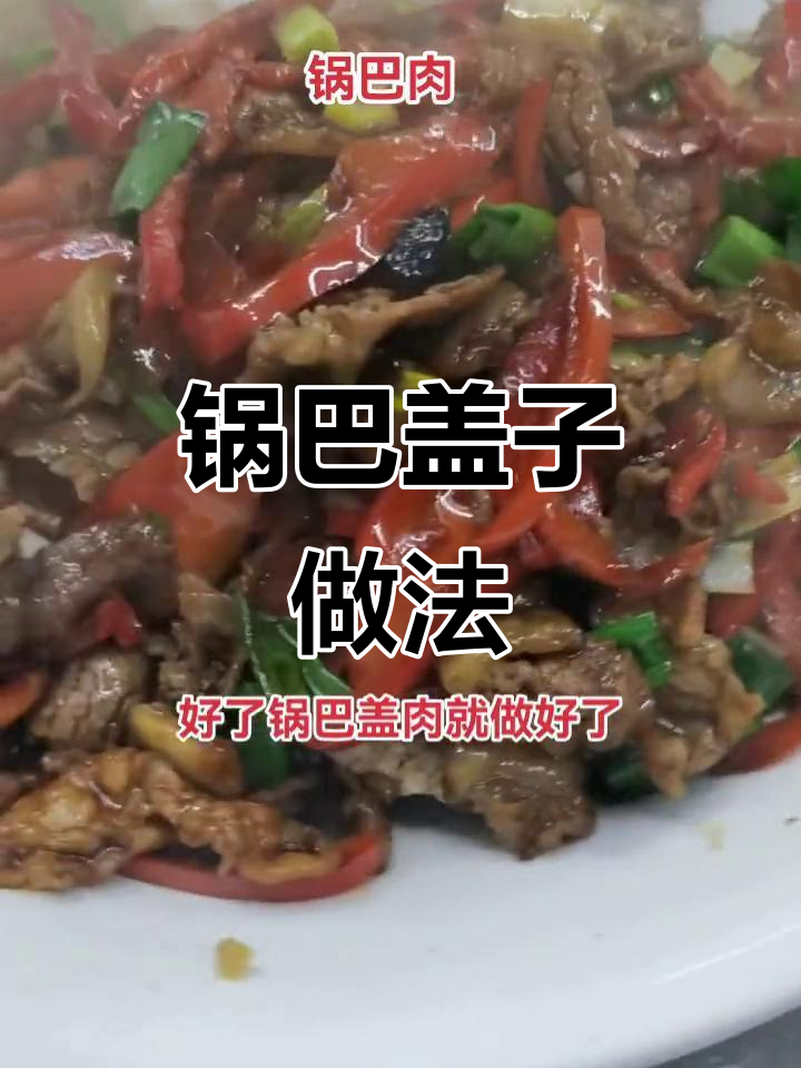 2023年4月1日,学做锅巴盖肉香脆入味!