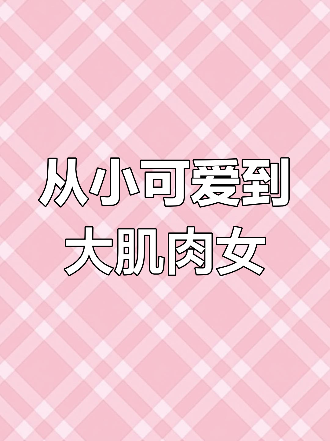 小憨憨六个月,从可爱到肌肉女的完美蜕变