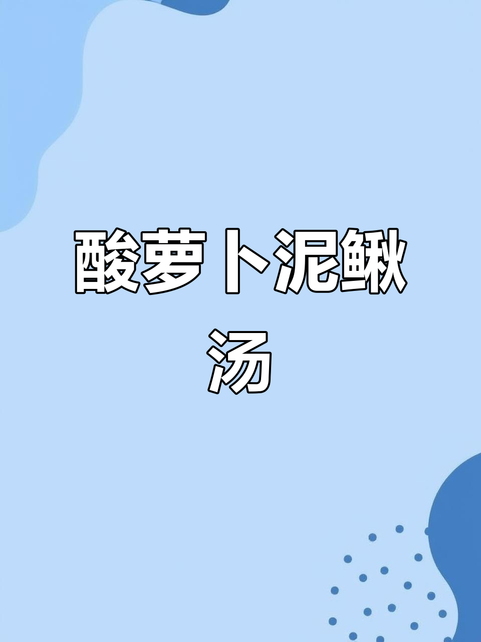 酸萝卜泥鳅汤,鲜香开胃的成都风味