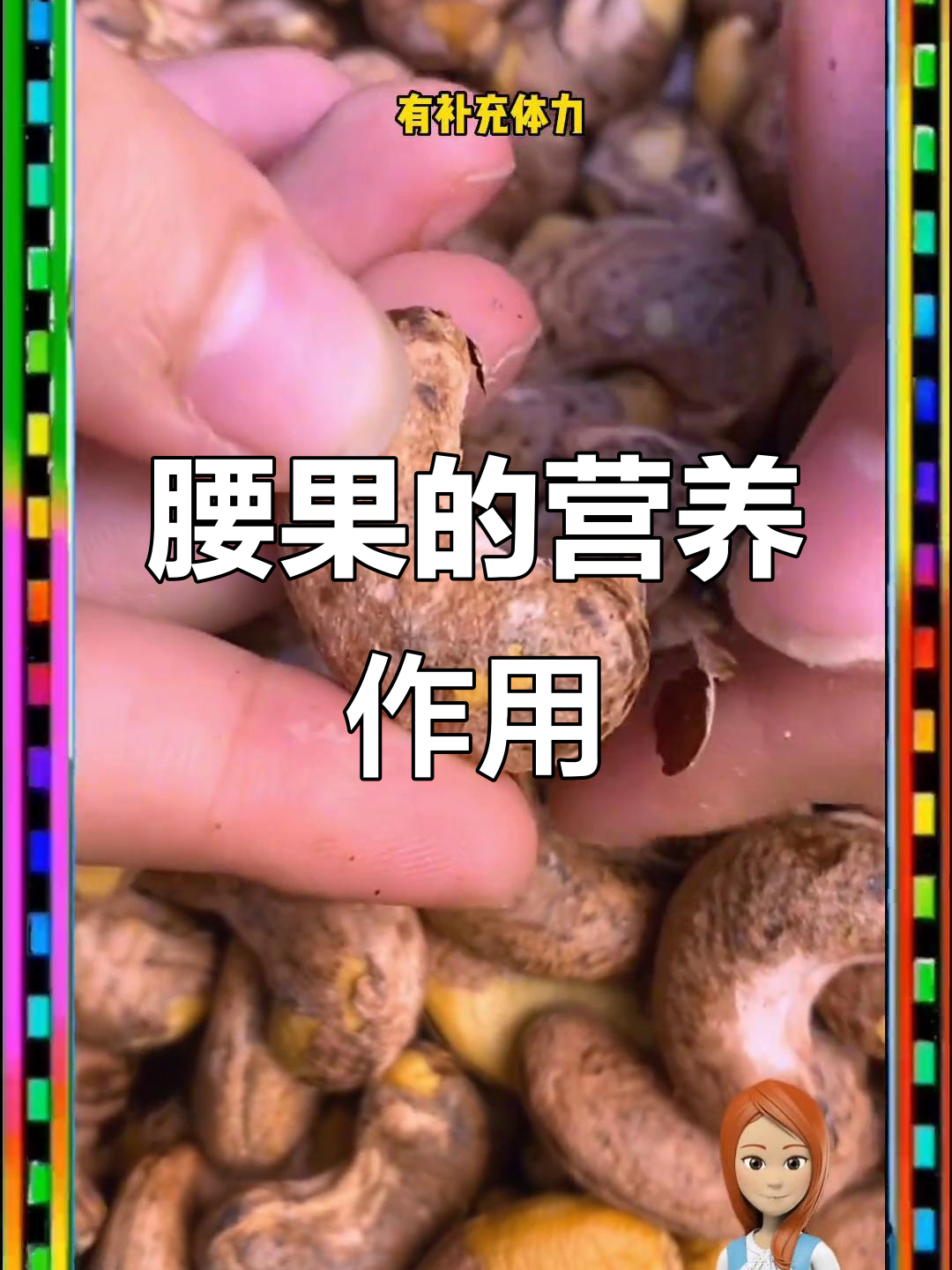 腰果的神奇功效,营养丰富让你惊喜