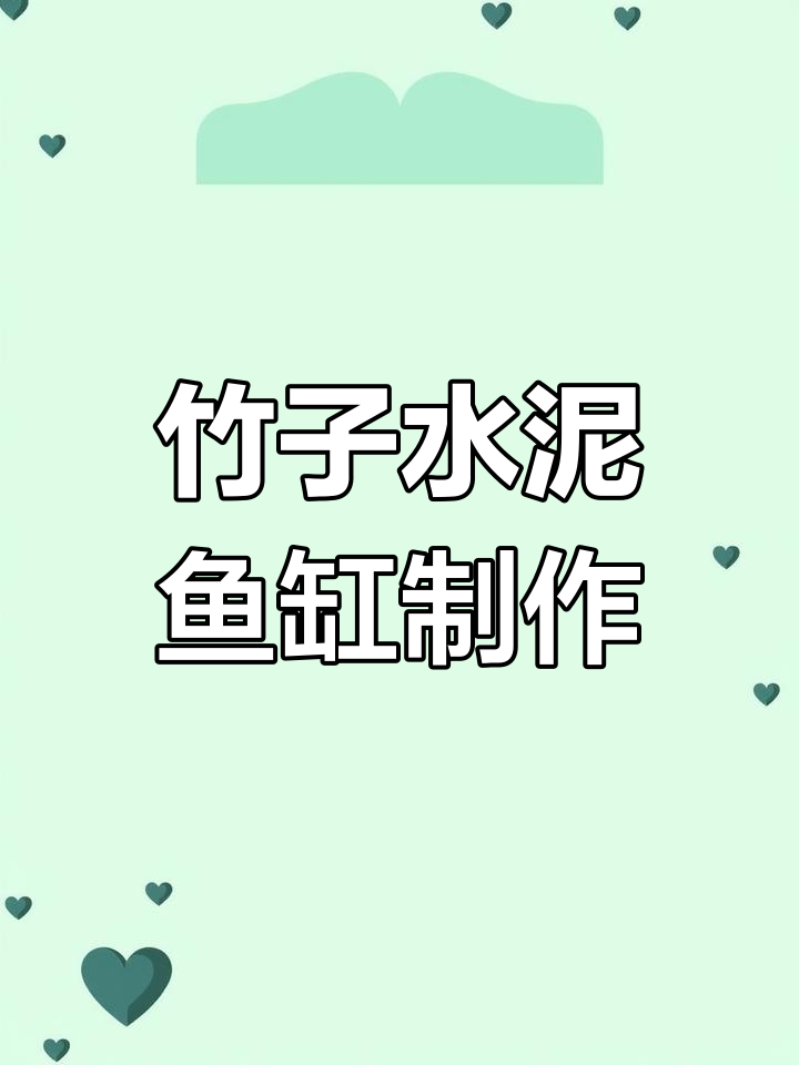 用水泥和竹子打造创意流水鱼缸,DIY手工乐趣多