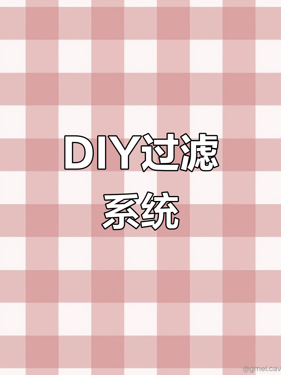 自制流水过滤器,让鱼缸水质清澈又增氧