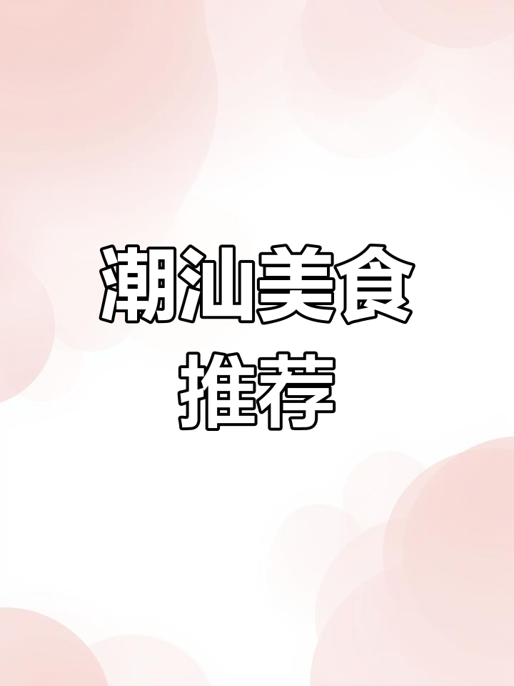 潮汕肉卷,必尝美味!