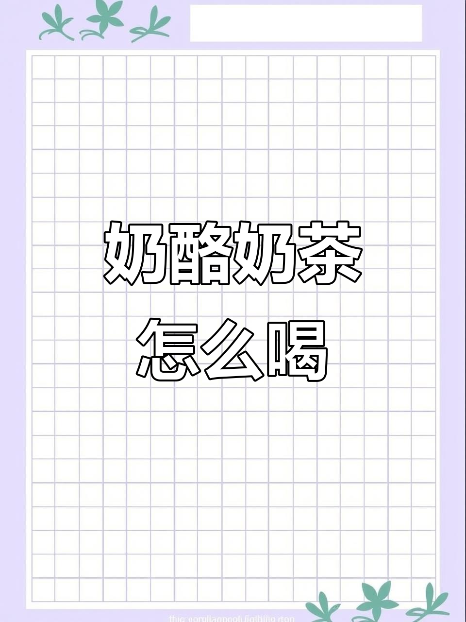 奶酪奶茶怎么喝才对?两种方法你选哪种?