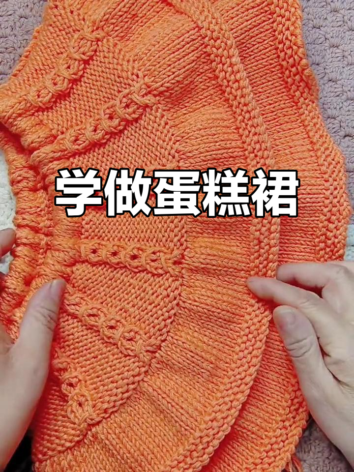 手工编织蛋糕裙教程,零基础也能学会