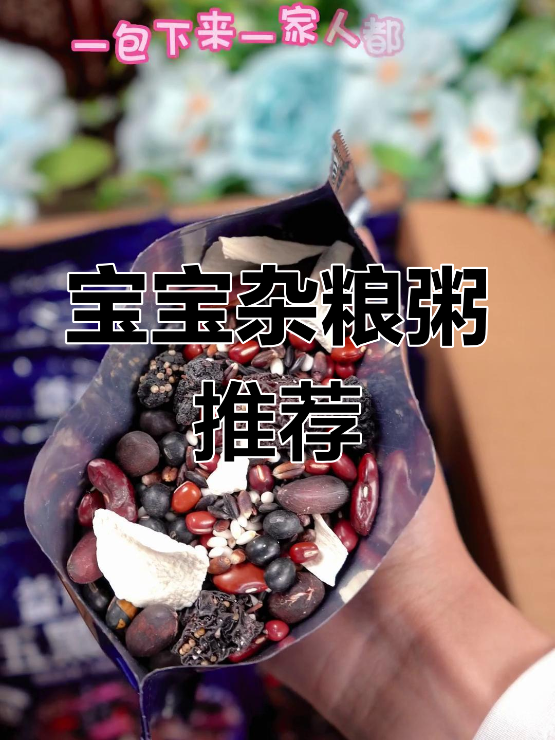 一岁宝宝吃杂粮粥,营养丰富又方便!