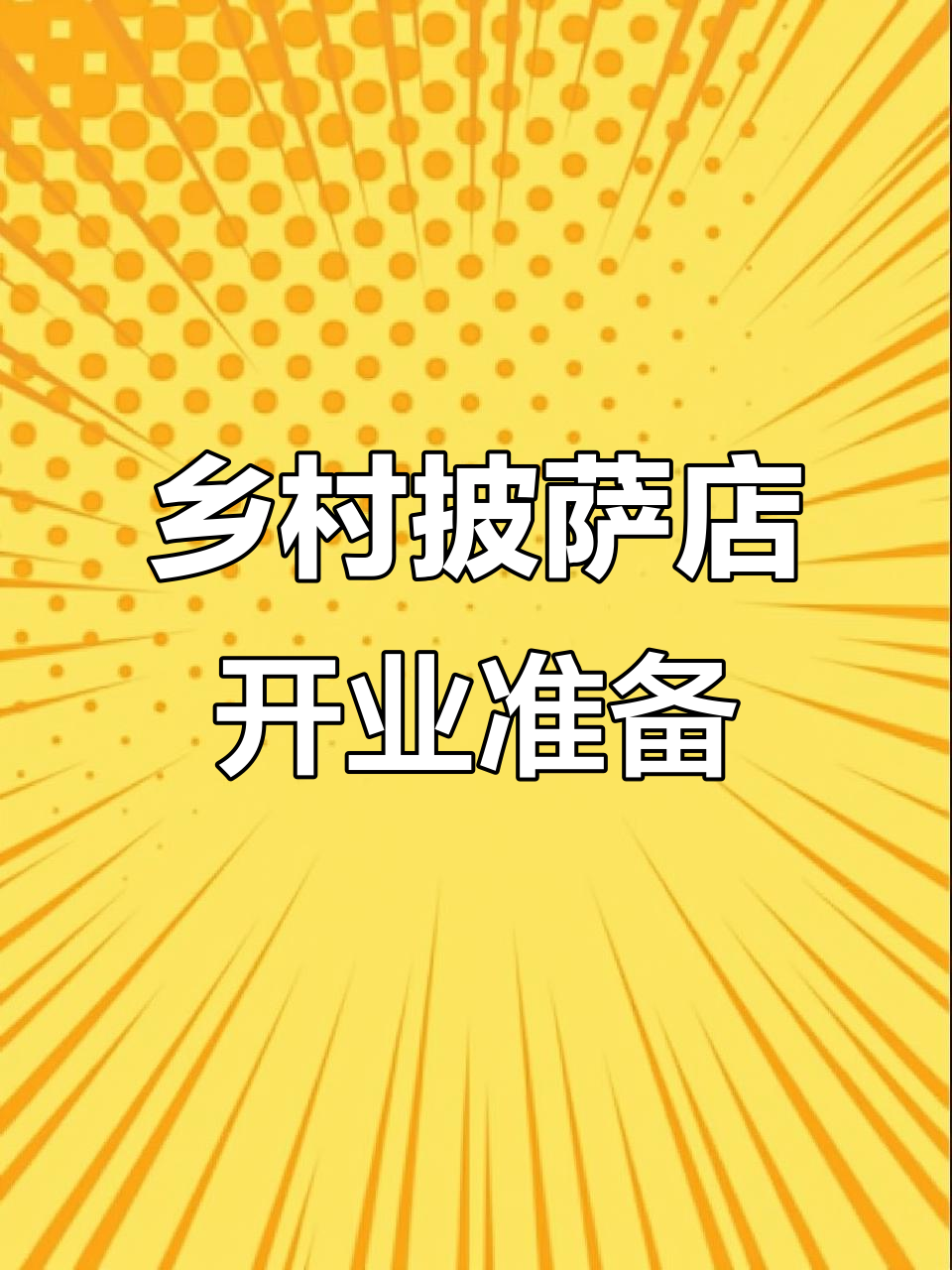 00后创业:20万打造农村披萨店,装修完成大揭秘