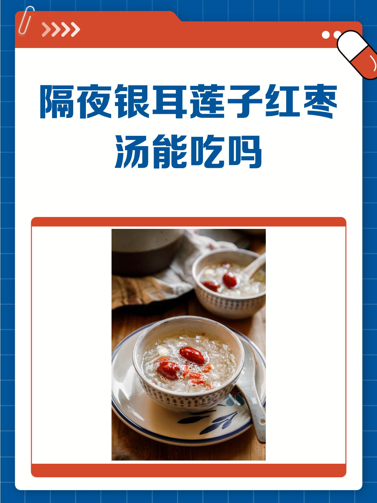 银耳莲子红枣汤隔夜还能喝吗?看这里!