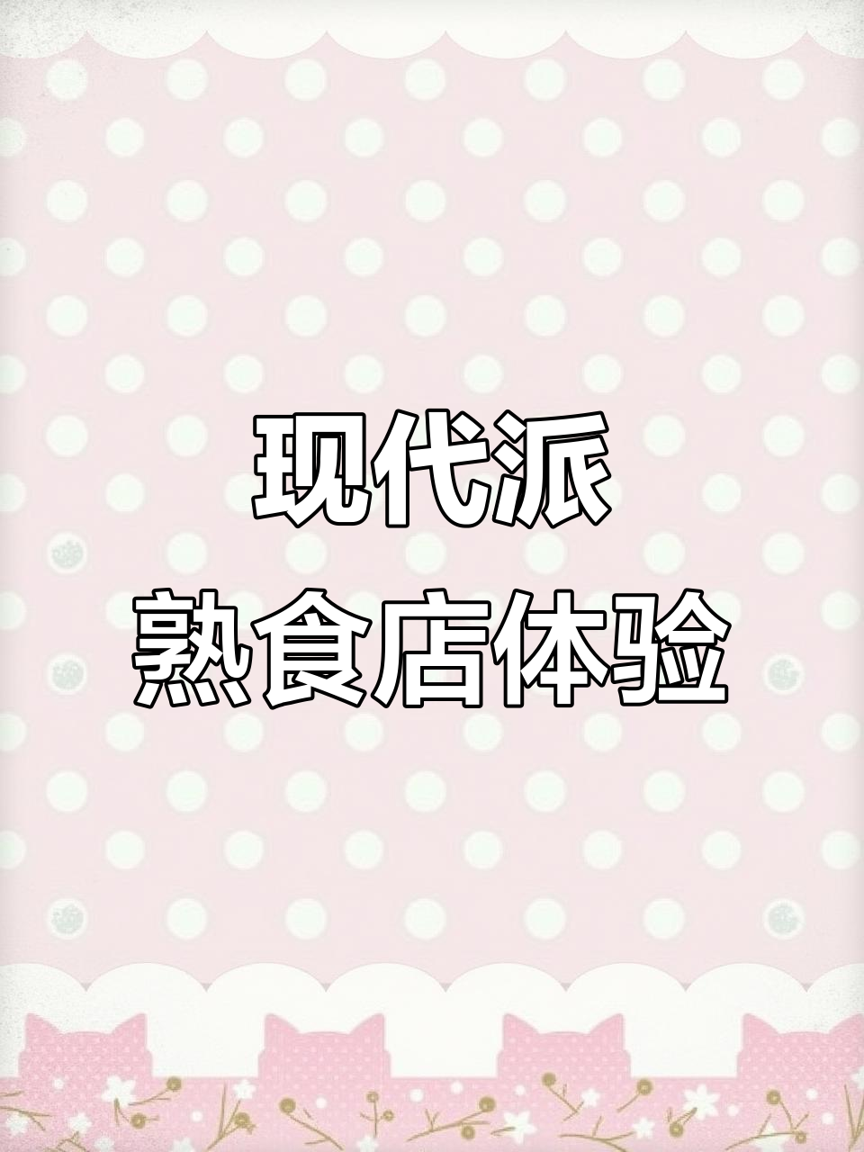 现代派熟食店,烤鹅麻辣翅肉让你停不下来!