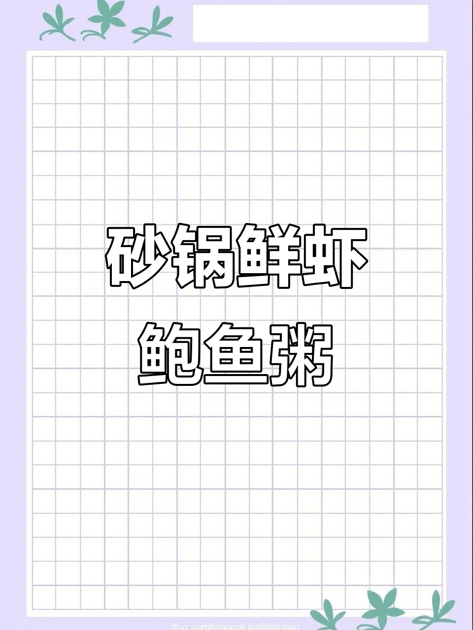 鲜虾鲍鱼粥,暖心美味一锅搞定