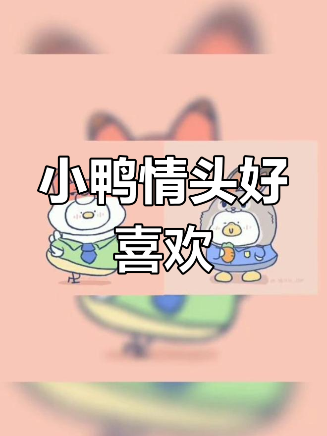 可爱小鸭情侣头像,超萌换装