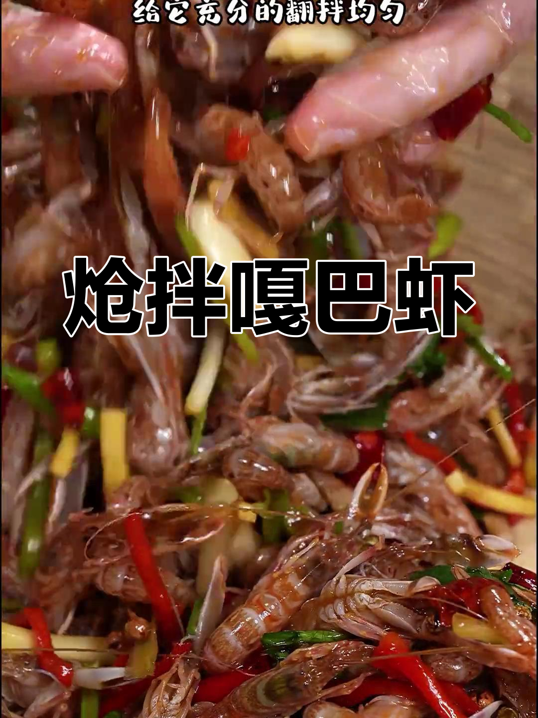 大连特色炝拌嘎巴虾,鲜美至极的酒桌必备